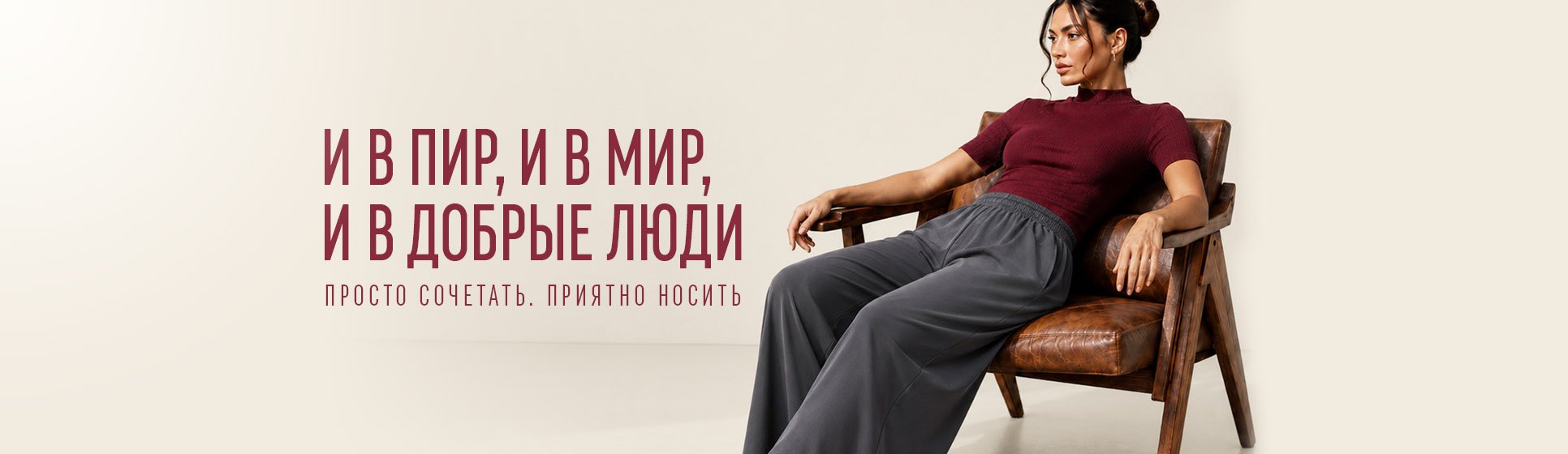 И в пир, и в мир, и в добрые люди — просто сочетать, приятно носить