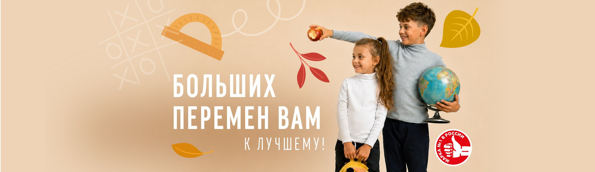 Больших перемен вам к лучшему — школьная коллекция